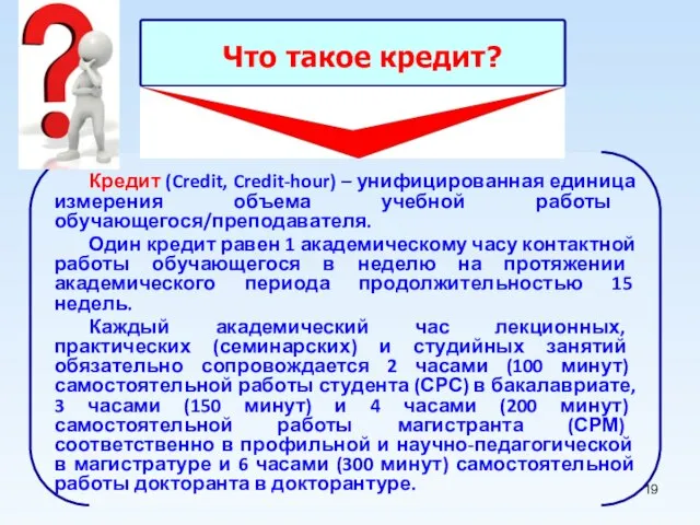 Что такое кредит? Кредит (Credit, Credit-hour) – унифицированная единица измерения объема учебной