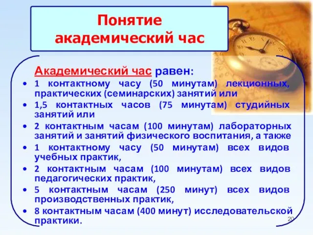 Понятие академический час Академический час равен: 1 контактному часу (50 минутам) лекционных,