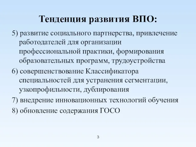 Тенденция развития ВПО: 5) развитие социального партнерства, привлечение работодателей для организации профессиональной