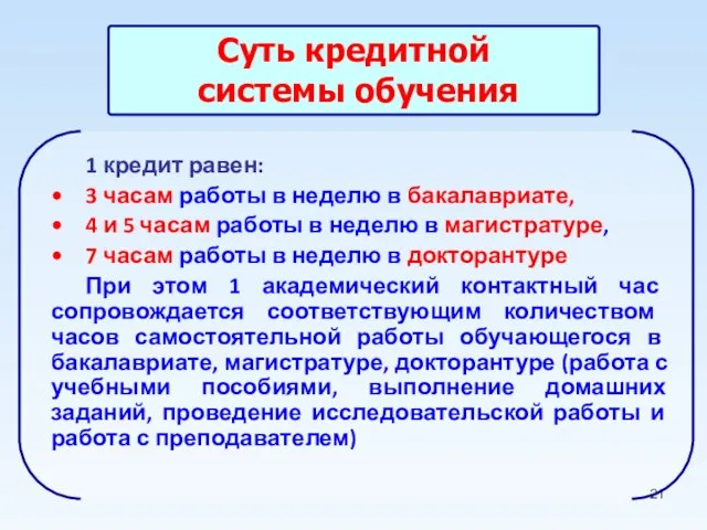 Суть кредитной системы обучения 1 кредит равен: 3 часам работы в неделю