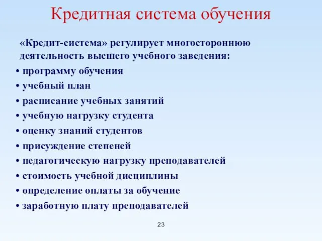 Кредитная система обучения «Кредит-система» регулирует многостороннюю деятельность высшего учебного заведения: программу обучения