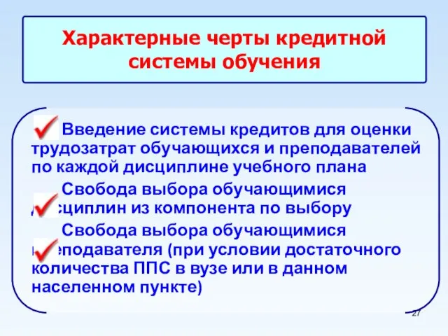 Характерные черты кредитной системы обучения Введение системы кредитов для оценки трудозатрат обучающихся