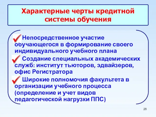 Характерные черты кредитной системы обучения Непосредственное участие обучающегося в формирование своего индивидуального