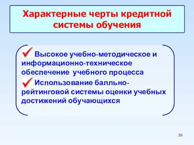 Характерные черты кредитной системы обучения Высокое учебно-методическое и информационно-техническое обеспечение учебного процесса