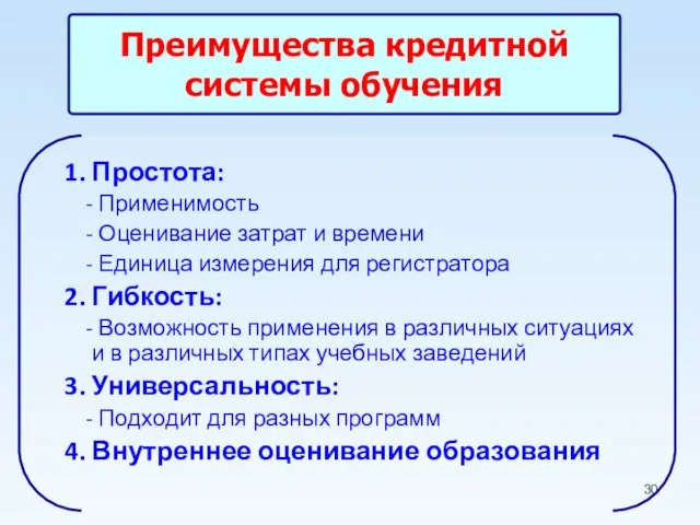 Преимущества кредитной системы обучения 1. Простота: - Применимость - Оценивание затрат и