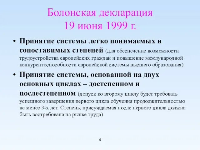 Болонская декларация 19 июня 1999 г. Принятие системы легко понимаемых и сопоставимых