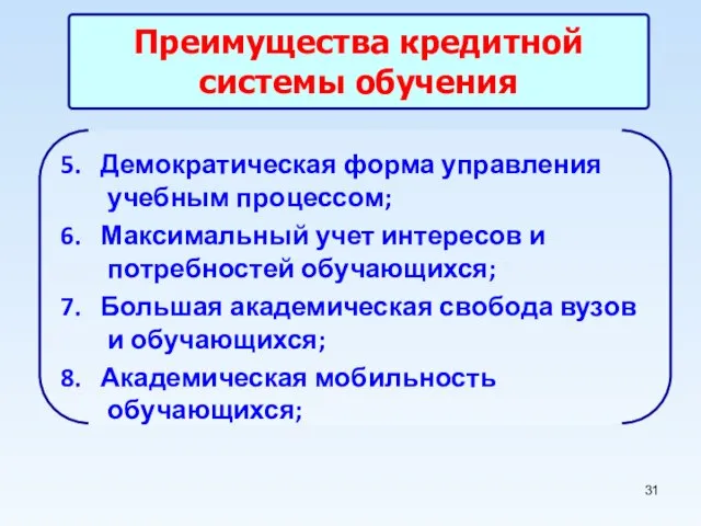 Преимущества кредитной системы обучения 5. Демократическая форма управления учебным процессом; 6. Максимальный