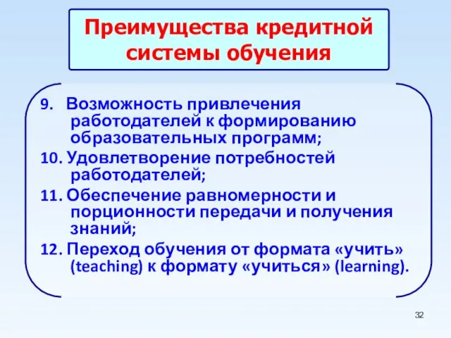 Преимущества кредитной системы обучения 9. Возможность привлечения работодателей к формированию образовательных программ;