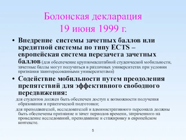 Болонская декларация 19 июня 1999 г. Внедрение системы зачетных баллов или кредитной