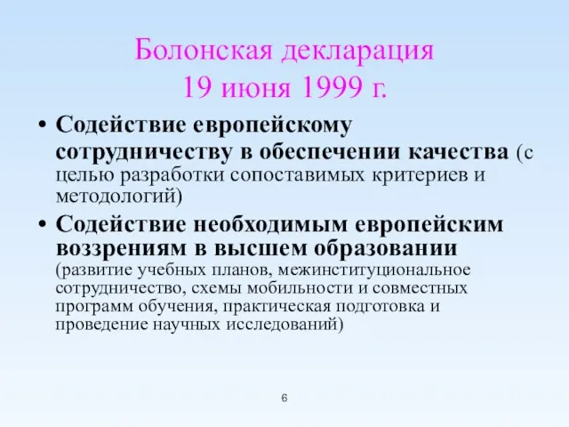 Болонская декларация 19 июня 1999 г. Содействие европейскому сотрудничеству в обеспечении качества