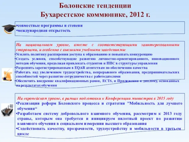 Болонские тенденции Бухарестское коммюнике, 2012 г. совместные программы и степени международная открытость