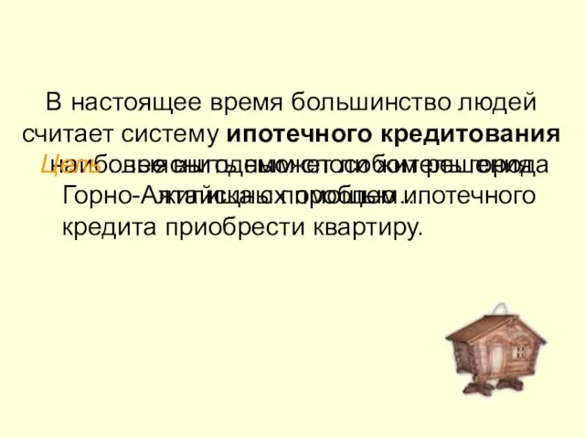 В настоящее время большинство людей считает систему ипотечного кредитования наиболее выгодным способом