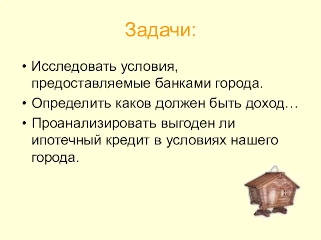 Задачи: Исследовать условия, предоставляемые банками города. Определить каков должен быть доход… Проанализировать