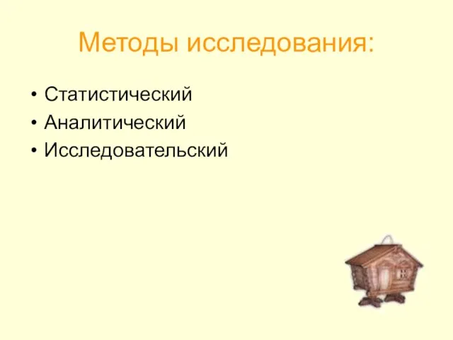 Методы исследования: Статистический Аналитический Исследовательский