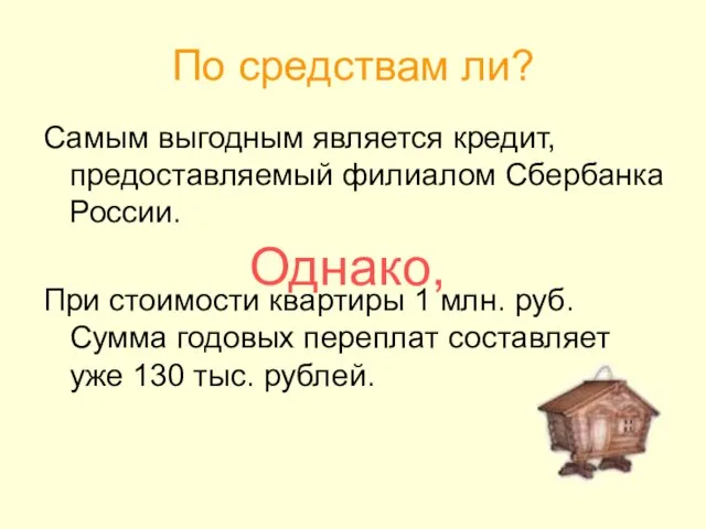 По средствам ли? Самым выгодным является кредит, предоставляемый филиалом Сбербанка России. При