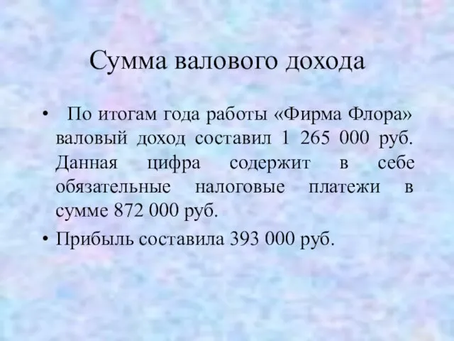 Сумма валового дохода По итогам года работы «Фирма Флора» валовый доход составил