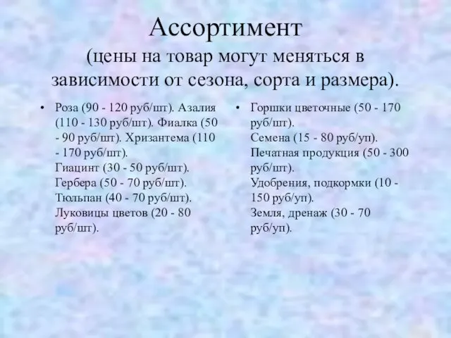 Ассортимент (цены на товар могут меняться в зависимости от сезона, сорта и