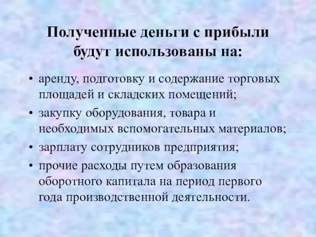 Полученные деньги с прибыли будут использованы на: аренду, подготовку и содержание торговых