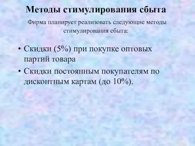 Методы стимулирования сбыта Фирма планирует реализовать следующие методы стимулирования сбыта: Скидки (5%)