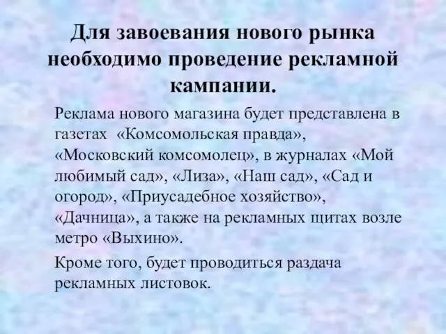 Для завоевания нового рынка необходимо проведение рекламной кампании. Реклама нового магазина будет