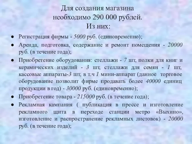 Для создания магазина необходимо 290 000 рублей. Из них: Регистрация фирмы -