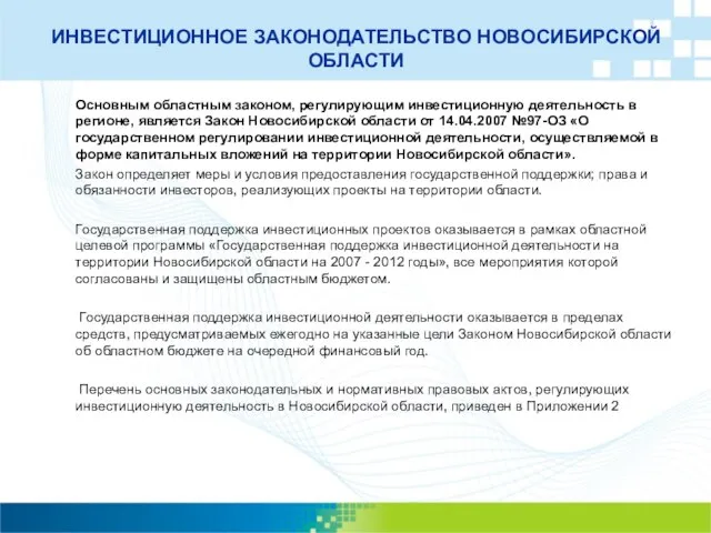 ИНВЕСТИЦИОННОЕ ЗАКОНОДАТЕЛЬСТВО НОВОСИБИРСКОЙ ОБЛАСТИ Основным областным законом, регулирующим инвестиционную деятельность в регионе,