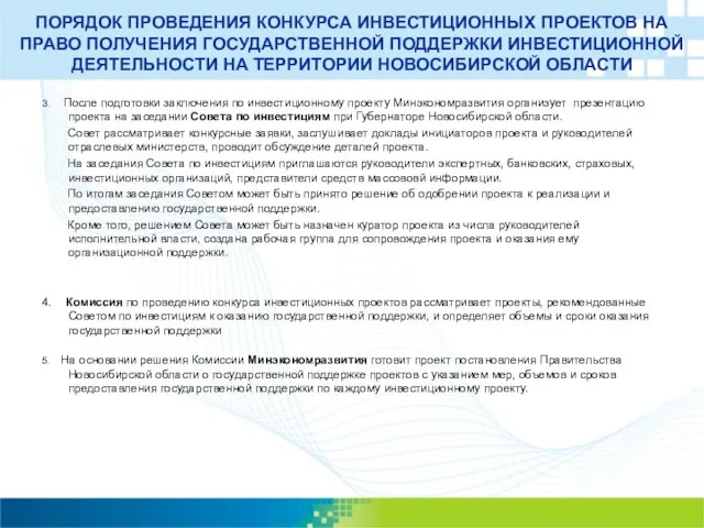 ПОРЯДОК ПРОВЕДЕНИЯ КОНКУРСА ИНВЕСТИЦИОННЫХ ПРОЕКТОВ НА ПРАВО ПОЛУЧЕНИЯ ГОСУДАРСТВЕННОЙ ПОДДЕРЖКИ ИНВЕСТИЦИОННОЙ ДЕЯТЕЛЬНОСТИ