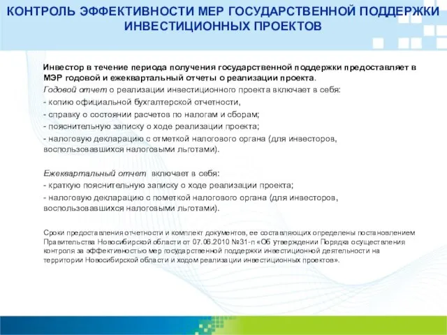 КОНТРОЛЬ ЭФФЕКТИВНОСТИ МЕР ГОСУДАРСТВЕННОЙ ПОДДЕРЖКИ ИНВЕСТИЦИОННЫХ ПРОЕКТОВ Инвестор в течение периода получения