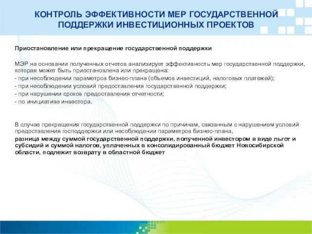 КОНТРОЛЬ ЭФФЕКТИВНОСТИ МЕР ГОСУДАРСТВЕННОЙ ПОДДЕРЖКИ ИНВЕСТИЦИОННЫХ ПРОЕКТОВ Приостановление или прекращение государственной поддержки