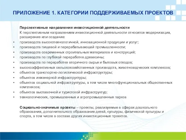 ПРИЛОЖЕНИЕ 1. КАТЕГОРИИ ПОДДЕРЖИВАЕМЫХ ПРОЕКТОВ Перспективные направления инвестиционной деятельности К перспективным направлениям