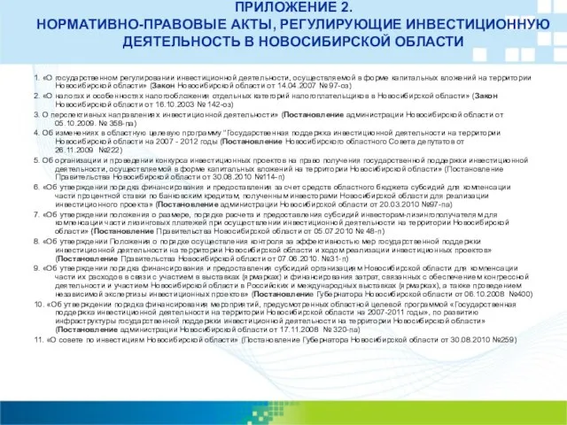 ПРИЛОЖЕНИЕ 2. НОРМАТИВНО-ПРАВОВЫЕ АКТЫ, РЕГУЛИРУЮЩИЕ ИНВЕСТИЦИОННУЮ ДЕЯТЕЛЬНОСТЬ В НОВОСИБИРСКОЙ ОБЛАСТИ 1. «О