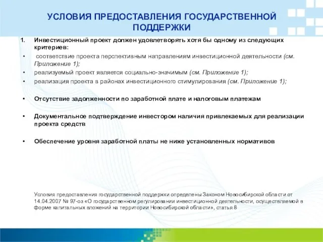 УСЛОВИЯ ПРЕДОСТАВЛЕНИЯ ГОСУДАРСТВЕННОЙ ПОДДЕРЖКИ Инвестиционный проект должен удовлетворять хотя бы одному из