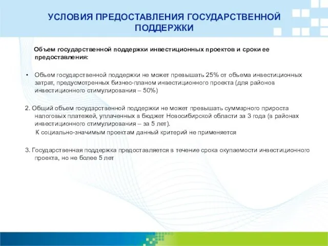 УСЛОВИЯ ПРЕДОСТАВЛЕНИЯ ГОСУДАРСТВЕННОЙ ПОДДЕРЖКИ Объем государственной поддержки инвестиционных проектов и сроки ее