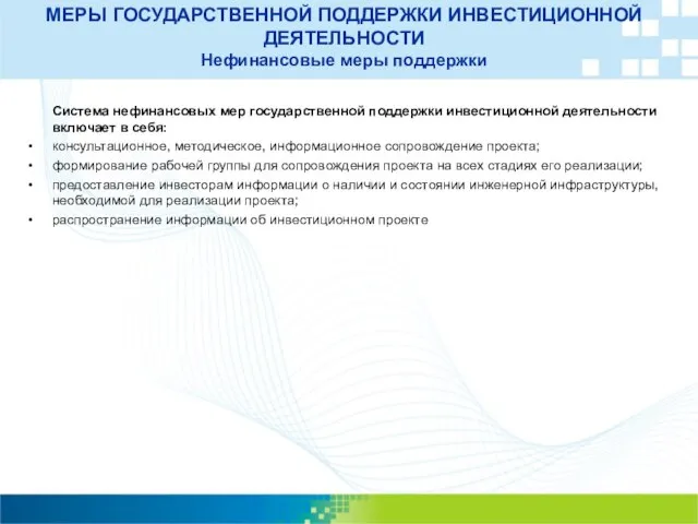 МЕРЫ ГОСУДАРСТВЕННОЙ ПОДДЕРЖКИ ИНВЕСТИЦИОННОЙ ДЕЯТЕЛЬНОСТИ Нефинансовые меры поддержки Система нефинансовых мер государственной