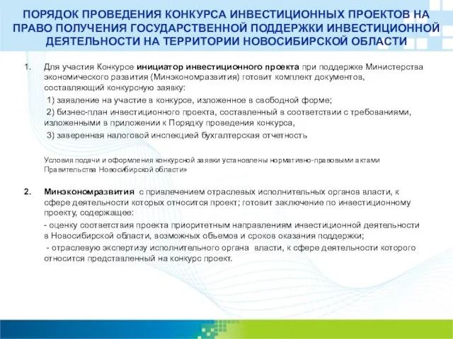 ПОРЯДОК ПРОВЕДЕНИЯ КОНКУРСА ИНВЕСТИЦИОННЫХ ПРОЕКТОВ НА ПРАВО ПОЛУЧЕНИЯ ГОСУДАРСТВЕННОЙ ПОДДЕРЖКИ ИНВЕСТИЦИОННОЙ ДЕЯТЕЛЬНОСТИ