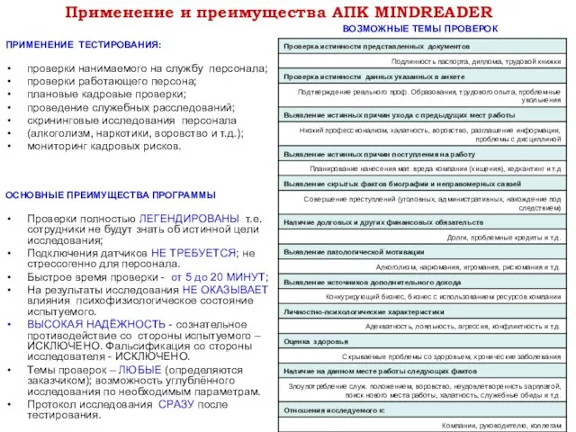 Применение и преимущества АПК MINDREADER ПРИМЕНЕНИЕ ТЕСТИРОВАНИЯ: проверки нанимаемого на службу персонала;