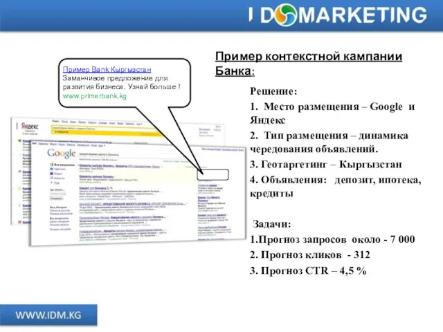 Пример контекстной кампании Банка: Решение: 1. Место размещения – Google и Яндекс