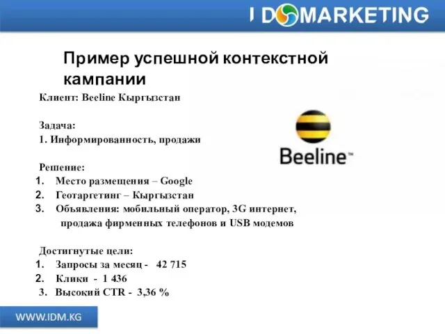Пример успешной контекстной кампании Клиент: Beeline Кыргызстан Задача: 1. Информированность, продажи Решение: