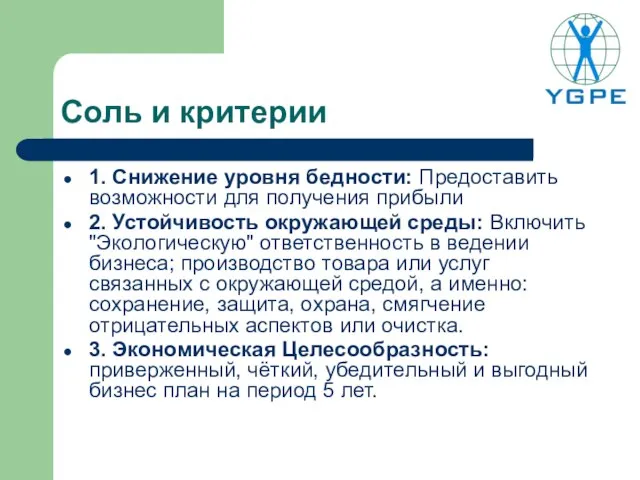 Соль и критерии 1. Снижение уровня бедности: Предоставить возможности для получения прибыли