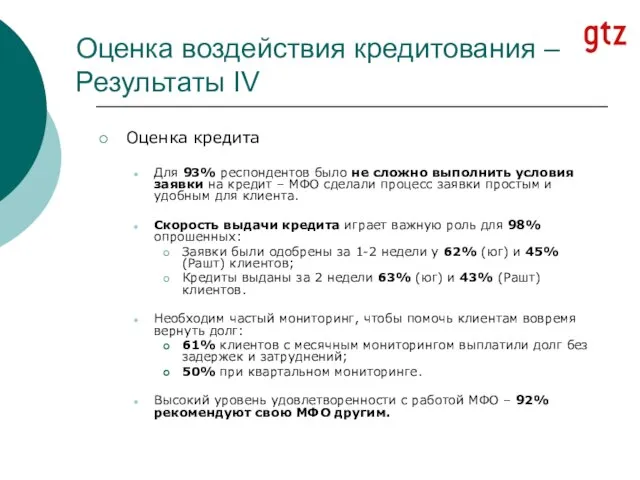 Оценка воздействия кредитования – Результаты IV Оценка кредита Для 93% респондентов было