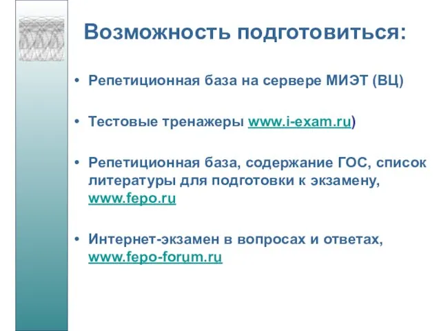 Возможность подготовиться: Репетиционная база на сервере МИЭТ (ВЦ) Тестовые тренажеры www.i-exam.ru) Репетиционная