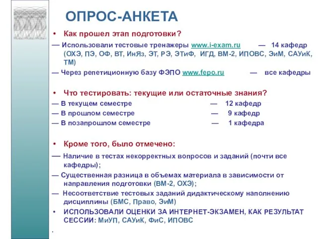 ОПРОС-АНКЕТА Как прошел этап подготовки? — Использовали тестовые тренажеры www.i-exam.ru — 14