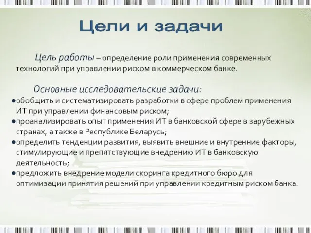 Цели и задачи Цель работы – определение роли применения современных технологий при