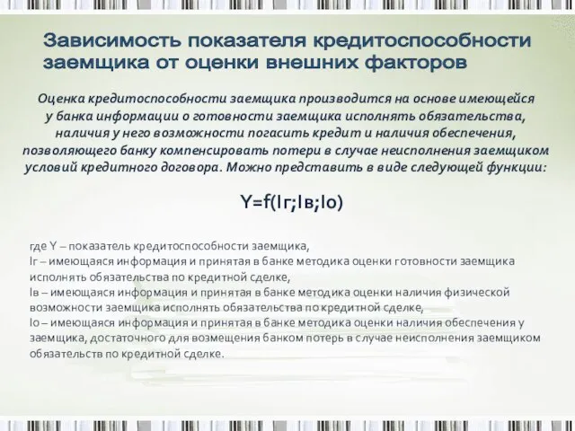 Зависимость показателя кредитоспособности заемщика от оценки внешних факторов Y=f(Iг;Iв;Iо) Оценка кредитоспособности заемщика