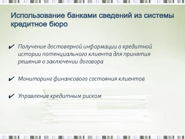 Использование банками сведений из системы кредитное бюро Получение достоверной информации о кредитной