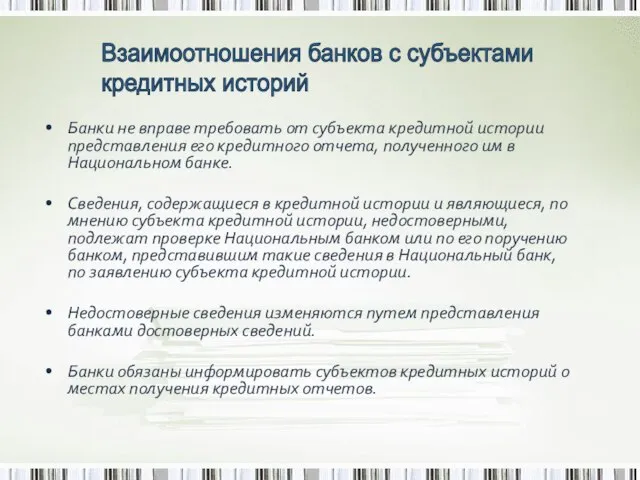 Взаимоотношения банков с субъектами кредитных историй Банки не вправе требовать от субъекта