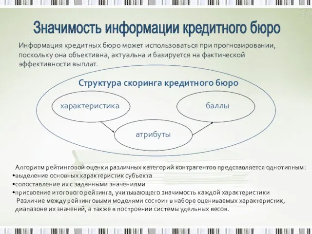 Значимость информации кредитного бюро Информация кредитных бюро может использоваться при прогнозировании, поскольку