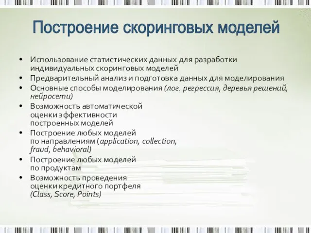 Использование статистических данных для разработки индивидуальных скоринговых моделей Предварительный анализ и подготовка