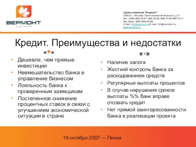 19 октября 2007 — Пенза Кредит. Преимущества и недостатки «+» Дешевле, чем