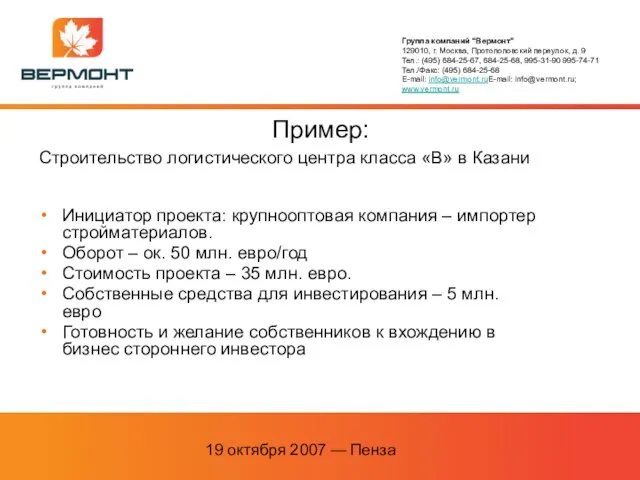 19 октября 2007 — Пенза Пример: Инициатор проекта: крупнооптовая компания – импортер